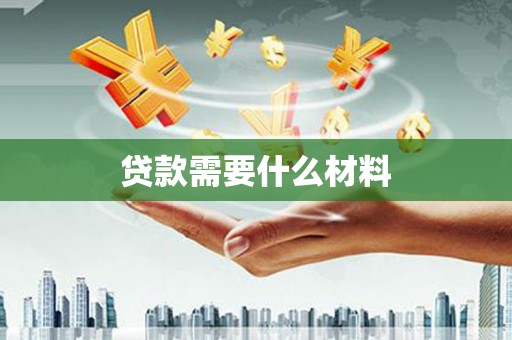 东川贷款需要什么材料