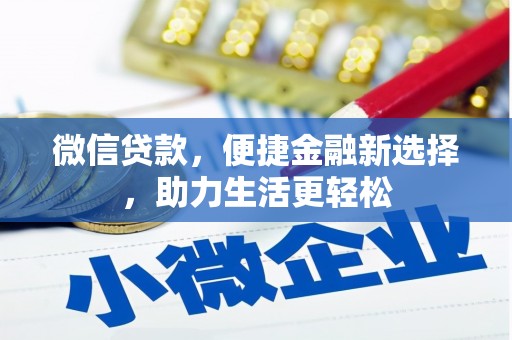 东川微信贷款，便捷金融新选择，助力生活更轻松