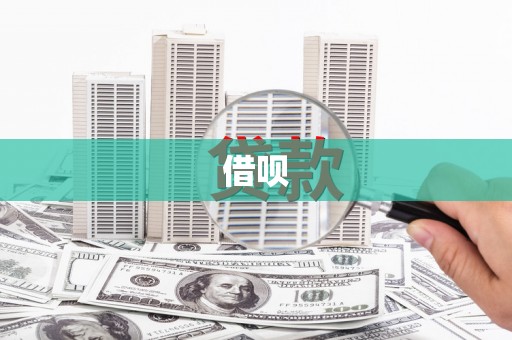 东川借呗