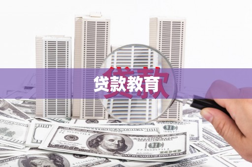 东川贷款教育