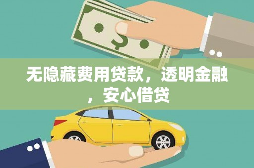 东川无隐藏费用贷款，透明金融，安心借贷