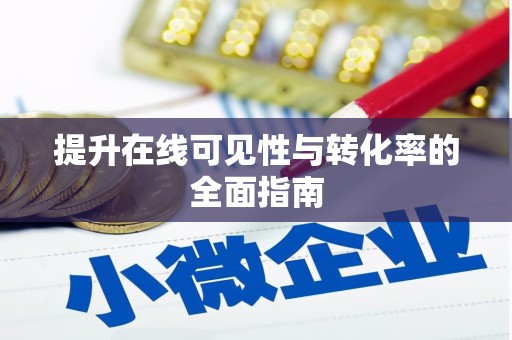 东川提升在线可见性与转化率的全面指南