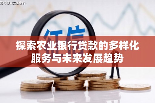 东川探索农业银行贷款的多样化服务与未来发展趋势
