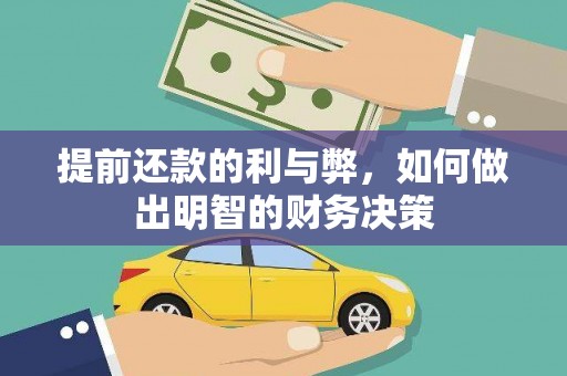 东川提前还款的利与弊，如何做出明智的财务决策