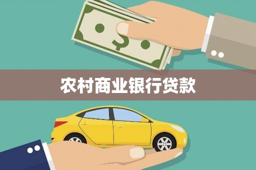 东川农村商业银行贷款