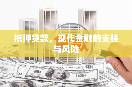 东川抵押贷款，现代金融的支柱与风险