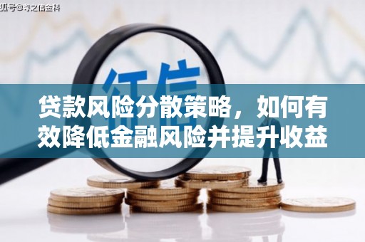 东川贷款风险分散策略，如何有效降低金融风险并提升收益