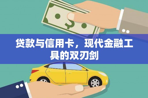 东川贷款与信用卡，现代金融工具的双刃剑