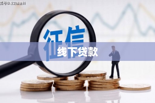 东川线下贷款