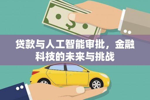 东川贷款与人工智能审批，金融科技的未来与挑战