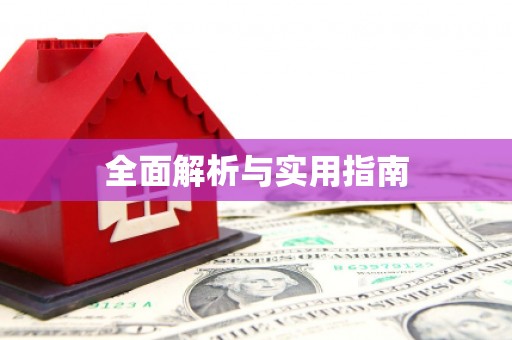 东川全面解析与实用指南
