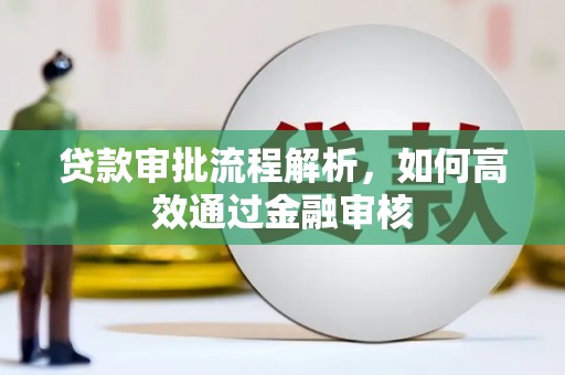东川贷款审批流程解析，如何高效通过金融审核