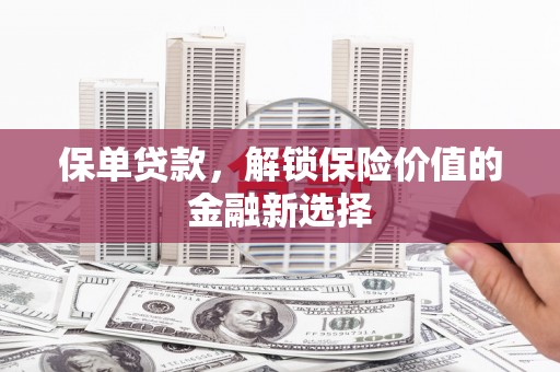 东川保单贷款，解锁保险价值的金融新选择