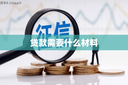 东川贷款需要什么材料