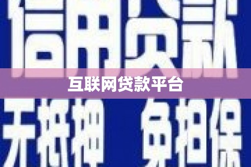 东川互联网贷款平台
