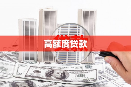 东川高额度贷款