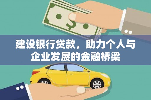 东川建设银行贷款，助力个人与企业发展的金融桥梁