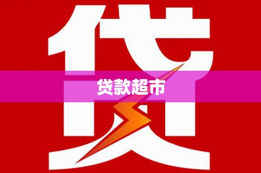 东川贷款超市