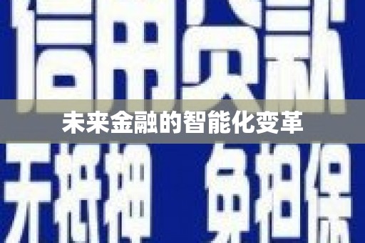 东川未来金融的智能化变革