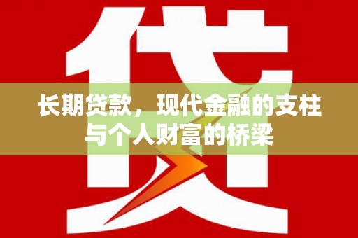 东川长期贷款，现代金融的支柱与个人财富的桥梁
