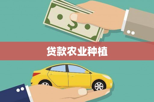 东川贷款农业种植
