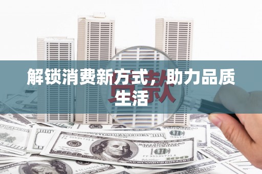 东川解锁消费新方式，助力品质生活