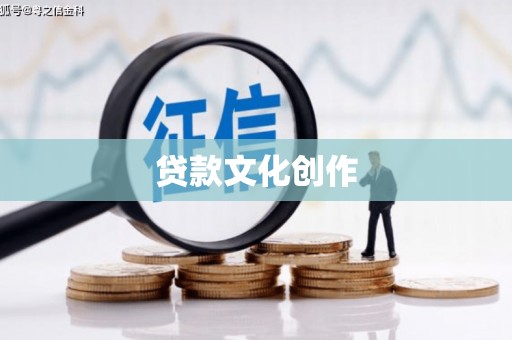 东川贷款文化创作