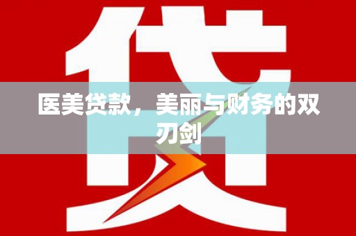 东川医美贷款，美丽与财务的双刃剑