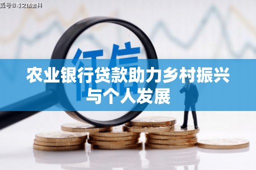 东川农业银行贷款助力乡村振兴与个人发展