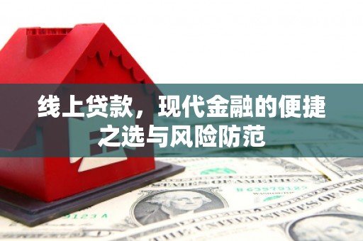 东川线上贷款，现代金融的便捷之选与风险防范