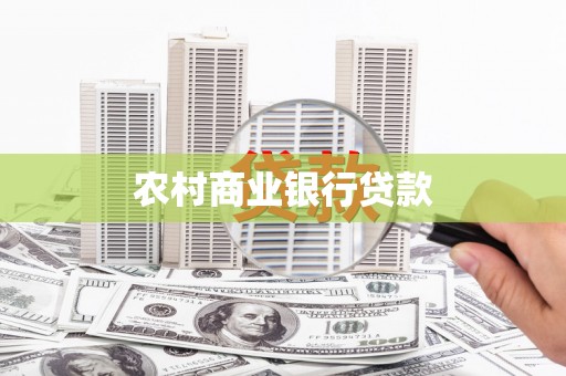 东川农村商业银行贷款