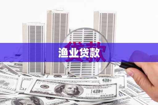 东川渔业贷款