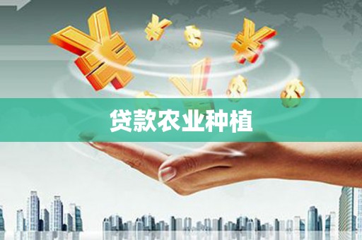 东川贷款农业种植