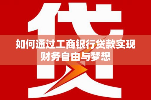 东川如何通过工商银行贷款实现财务自由与梦想