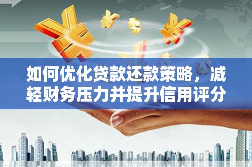 东川如何优化贷款还款策略，减轻财务压力并提升信用评分