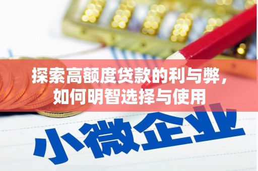 东川探索高额度贷款的利与弊，如何明智选择与使用