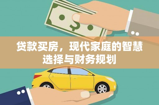 东川贷款买房，现代家庭的智慧选择与财务规划