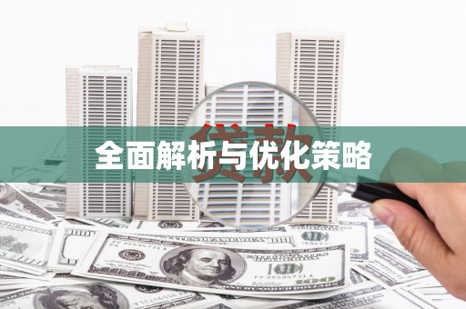 东川全面解析与优化策略