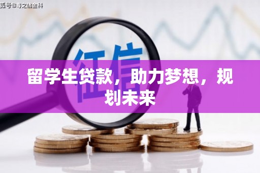 东川留学生贷款，助力梦想，规划未来