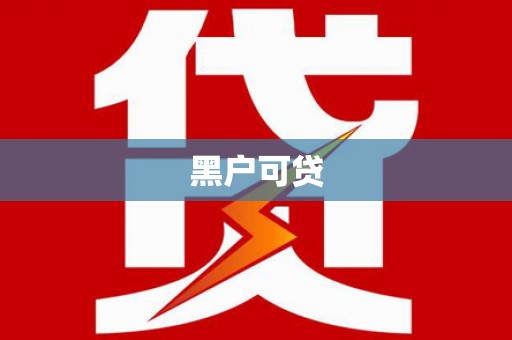 东川黑户可贷
