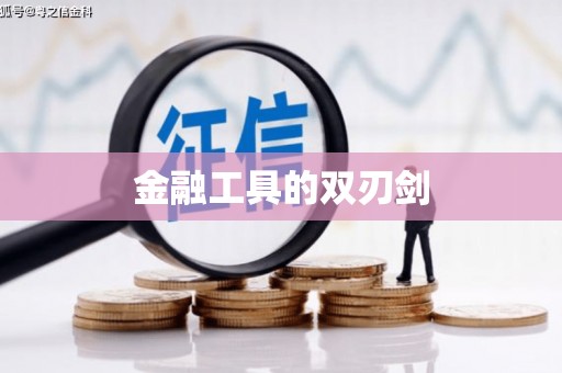 东川金融工具的双刃剑