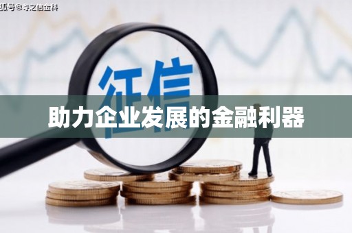 东川助力企业发展的金融利器