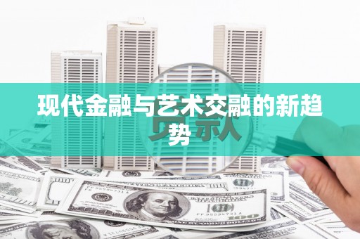 东川现代金融与艺术交融的新趋势