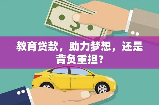 东川教育贷款，助力梦想，还是背负重担？