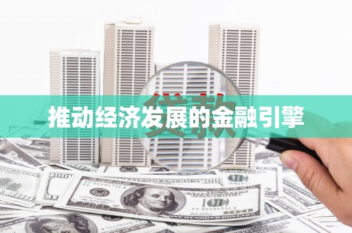 东川推动经济发展的金融引擎