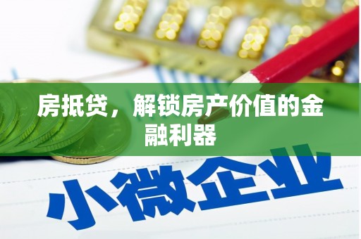 东川房抵贷，解锁房产价值的金融利器