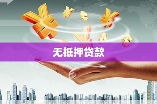 东川无抵押贷款