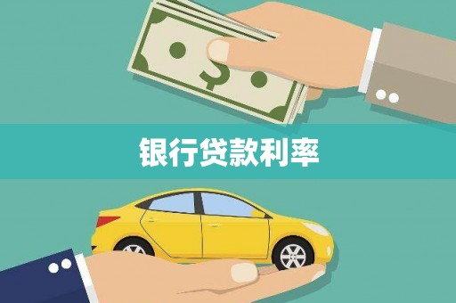 东川银行贷款利率