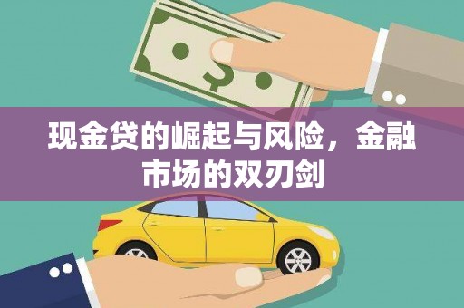 东川现金贷的崛起与风险，金融市场的双刃剑