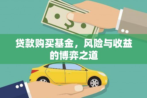 东川贷款购买基金，风险与收益的博弈之道